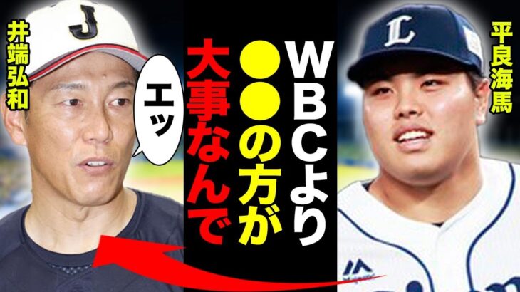 西武・平良海馬が日本代表を辞退した理由が正論すぎてヤバい！井端弘和もたじろぐ自信満々のその答えに驚愕！【WBC】【侍ジャパン】【プロ野球】