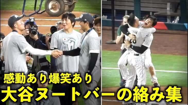 爆笑、そして感動！大谷翔平とヌートバーの絡みまとめてみた！【現地映像】WBC侍ジャパン・エンゼルス