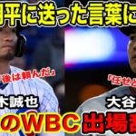 WBCの出場を辞退した鈴木誠也が大谷翔平へ送った当時の言葉に感涙の嵐「あとは頼んだぞ」【海外の反応】