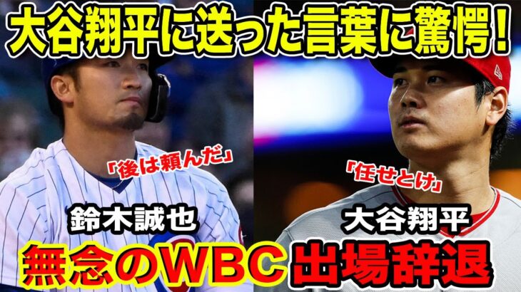 WBCの出場を辞退した鈴木誠也が大谷翔平へ送った当時の言葉に感涙の嵐「あとは頼んだぞ」【海外の反応】