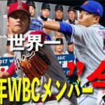 [WBC] 2017年WBC日本代表選手の現在とは？松田や内川は引退、大谷翔平は世界一の選手に。あれから６年後の今を振り返る。