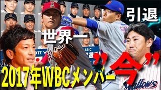 [WBC] 2017年WBC日本代表選手の現在とは？松田や内川は引退、大谷翔平は世界一の選手に。あれから６年後の今を振り返る。