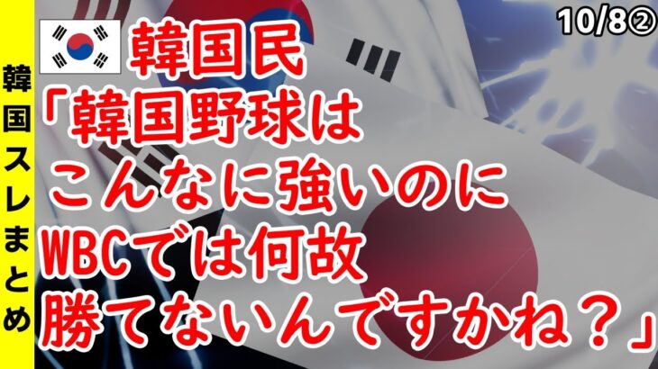 韓国民｢韓国野球はこんなに強いのに、WBCでは何故勝てないんですかね？」【海外の反応 スレまとめ】2023アジア大会　杭州