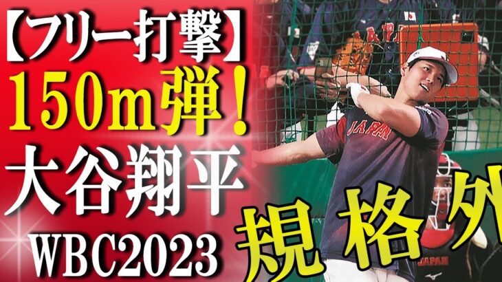 【大谷翔平】WBCよみがえり豪快！衝撃！フリー打撃練習まとめ