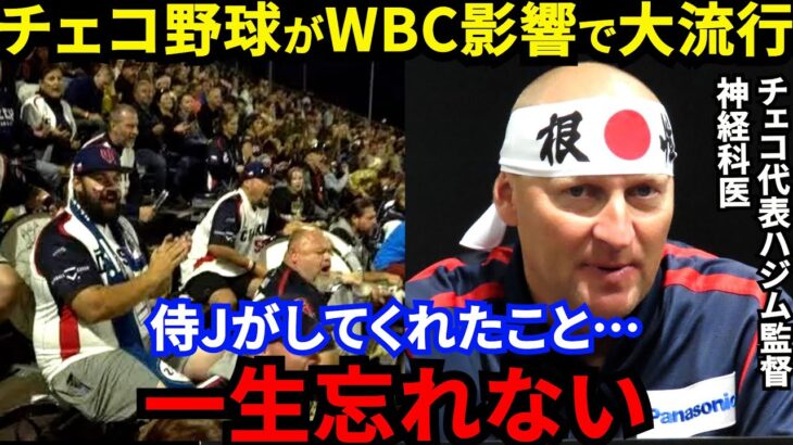 大谷翔平が認めたチェコ野球が大流行の裏でハジム監督が漏らした”ある想い”に涙が止まらない…「日本とのおとぎ話は終わらない」WBC後も続く日本との絆に拍手喝采【海外の反応】