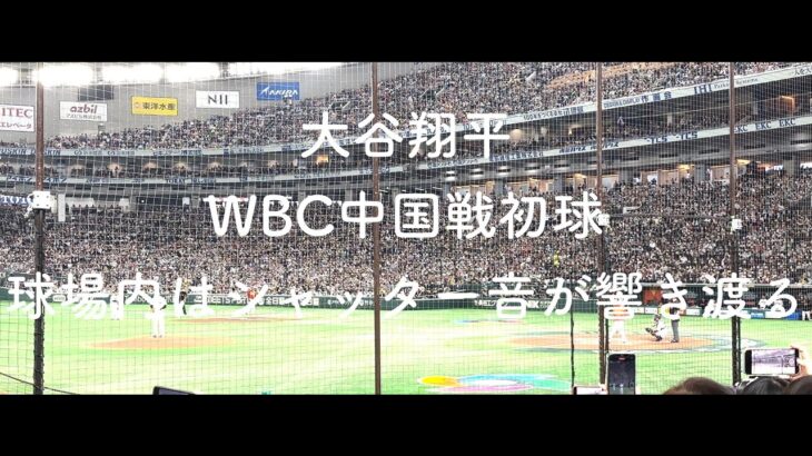 WBC初戦先発大谷翔平の初球