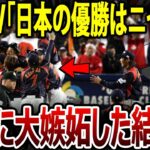 【海外の反応】WBC日韓戦、日本が圧勝し世界が騒然・・・優勝した日本への嫉妬が止まらない韓国メディア「日本の優勝はニセモノ」【ゆっくり解説】