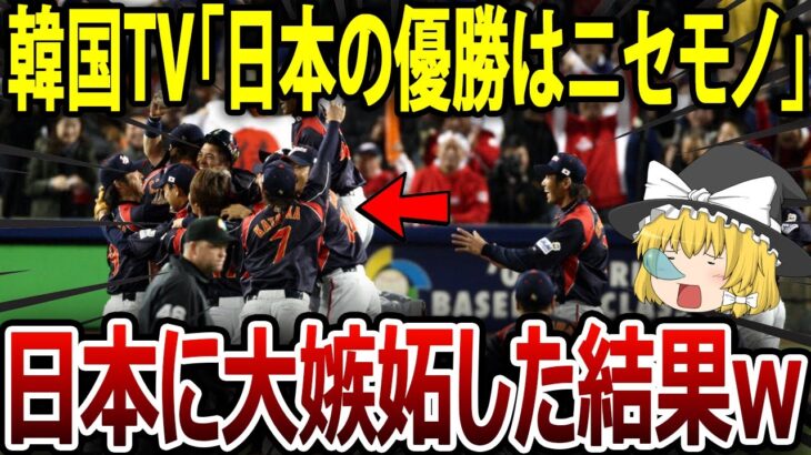 【海外の反応】WBC日韓戦、日本が圧勝し世界が騒然・・・優勝した日本への嫉妬が止まらない韓国メディア「日本の優勝はニセモノ」【ゆっくり解説】