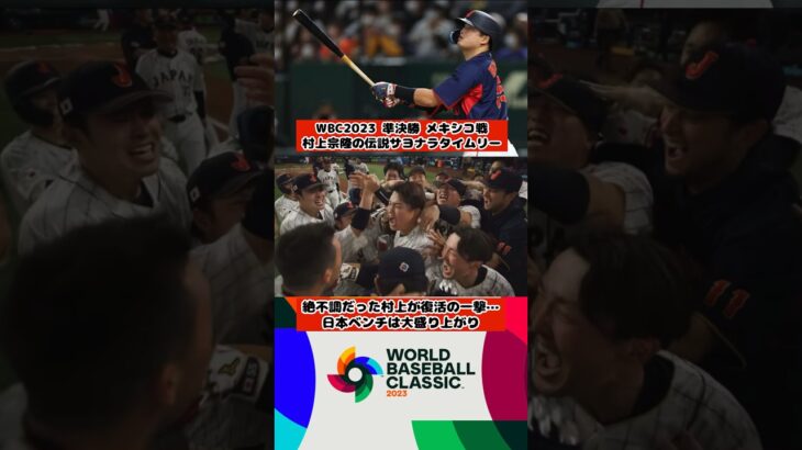 【名場面】WBC準決勝 村上宗隆 復活のサヨナラタイムリー #プロ野球 #npb #野球 #wbc #日本代表 #侍ジャパン #村上宗隆 #村神様 #東京ヤクルトスワローズ #ヤクルト