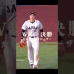 WBC大谷翔平 泥だらけのクローザー #shorts #侍ジャパン #오타니쇼헤이