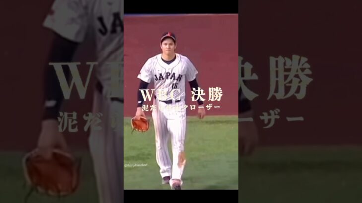 WBC大谷翔平 泥だらけのクローザー #shorts #侍ジャパン #오타니쇼헤이