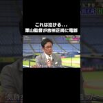 これは泣ける… 栗山監督 が #吉田正尚 との電話で心打たれる #栗山英樹 #WBC #石橋貴明お礼参り #石橋貴明 #shorts