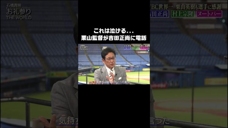 これは泣ける… 栗山監督 が #吉田正尚 との電話で心打たれる #栗山英樹 #WBC #石橋貴明お礼参り #石橋貴明 #shorts