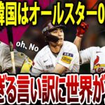 【海外の反応】WBC「韓国はオールスター0人です」納得いかない韓国の言い訳があまりに酷すぎて世界があきれ返るｗｗ