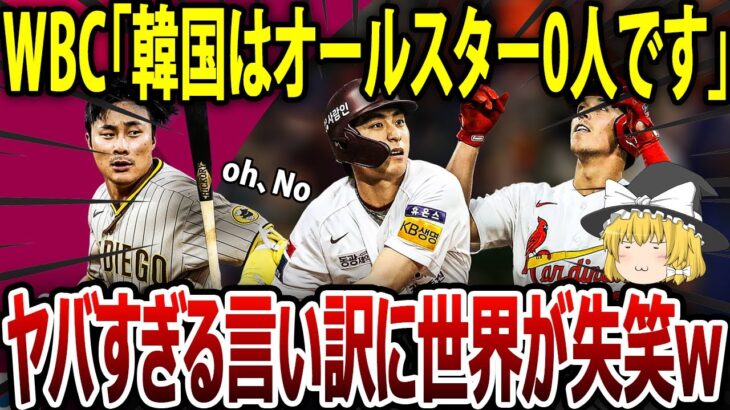 【海外の反応】WBC「韓国はオールスター0人です」納得いかない韓国の言い訳があまりに酷すぎて世界があきれ返るｗｗ