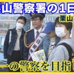 「世界一の警察を目指して」WBCで日本代表率いた栗山英樹さん　栗山警察署の1日署長に任命される