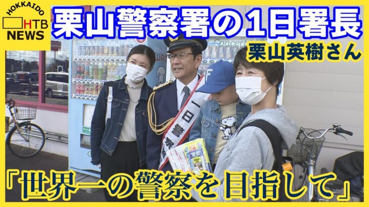 「世界一の警察を目指して」WBCで日本代表率いた栗山英樹さん　栗山警察署の1日署長に任命される