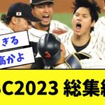 【総集編】何度見ても胸熱!WBC侍ジャパン感動名シーンまとめ/準決勝&決勝【2ch5ch】【なんJ】