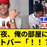 大谷「夜、俺の部屋に来てくれ。君に渡したい物がある」 ヌートバー「！！？？」 WBCで丸太小屋民激増か？【5chまとめ】【なんJまとめ】