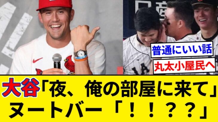 大谷「夜、俺の部屋に来てくれ。君に渡したい物がある」 ヌートバー「！！？？」 WBCで丸太小屋民激増か？【5chまとめ】【なんJまとめ】