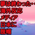 WBC侍ジャパンのサヨナラ勝利をメキシコメディアが報じ日本の強さに脱帽！劇的な試合に海外ファンが感動感激！【海外の反応】（すごいぞJAPAN!）