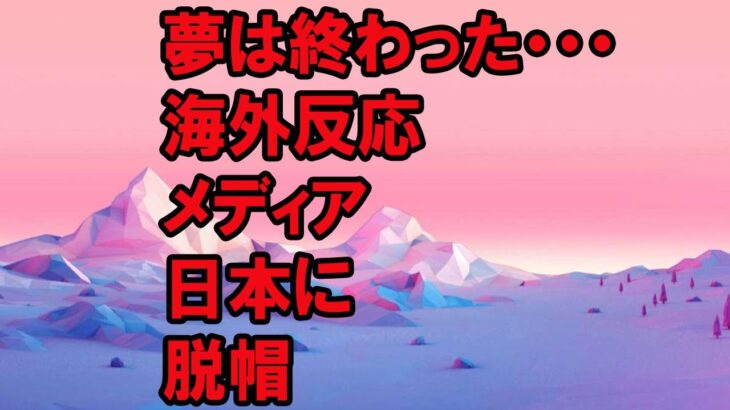 WBC侍ジャパンのサヨナラ勝利をメキシコメディアが報じ日本の強さに脱帽！劇的な試合に海外ファンが感動感激！【海外の反応】（すごいぞJAPAN!）