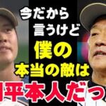 大谷翔平の恩師“栗山監督”の本音「WBCで再会した時、すごく怖かった」大谷を預かる“リスク”と戦った栗山英樹が語る真実「何かあったら命取られると思ってた…」【プロ野球】【MLB】