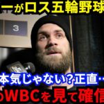 【大谷翔平】「野球の五輪復活に疑問？」米国スター・ハーパーが放った”ド正論”に賛同の声…WBC大盛り上がりでMLBの態度一変！メジャートップ選手の参加“確約”に拍手喝采【海外の反応】