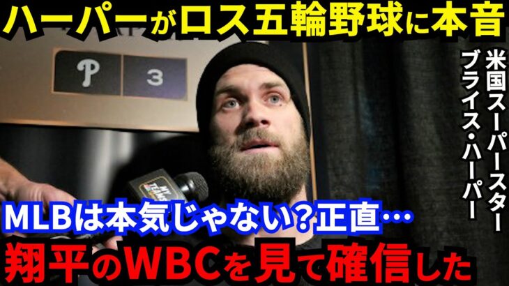 【大谷翔平】「野球の五輪復活に疑問？」米国スター・ハーパーが放った”ド正論”に賛同の声…WBC大盛り上がりでMLBの態度一変！メジャートップ選手の参加“確約”に拍手喝采【海外の反応】