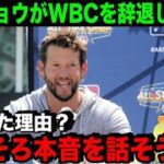 カーショウがWBCを辞退した本当の理由…ある事件をキッカケに「考えが変わった」【海外の反応/MLB/野球】