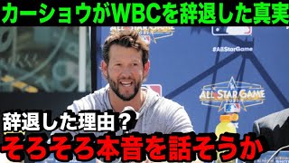 カーショウがWBCを辞退した本当の理由…ある事件をキッカケに「考えが変わった」【海外の反応/MLB/野球】