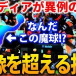 【WBC】「なんだあの魔球は？ありえないだろ」日本投手が投げる〇〇にMLB選手が驚愕した結果【海外の反応】