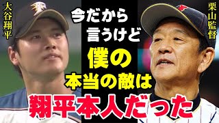 大谷翔平の恩師“栗山監督”の本音「WBCで再会した時、すごく怖かった」大谷を預かる“リスク”と戦った栗山英樹が語る真実「何かあったら命取られると思ってた…」【プロ野球】【MLB】