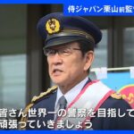 WBCで世界一の栗山英樹さん、一日署長に　自宅のある北海道栗山町｜TBS NEWS DIG