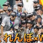 【WBC日本代表優勝おめでとう】かくれんぼ×WBC