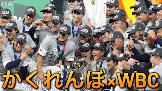 【WBC日本代表優勝おめでとう】かくれんぼ×WBC