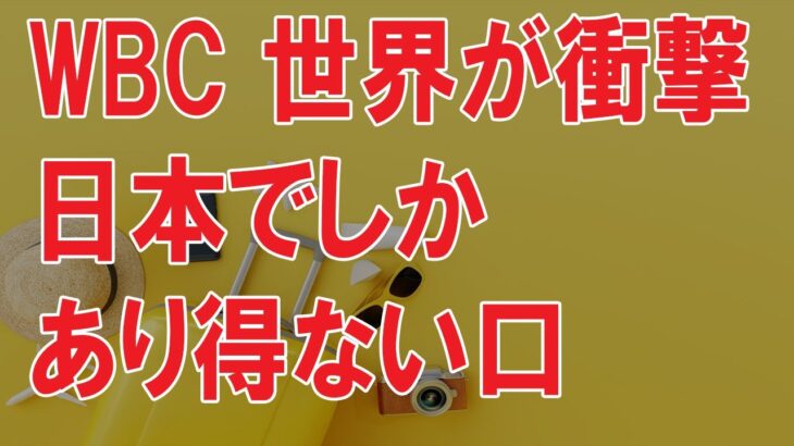 海外の反応 WBC・侍ジャパン!!世界のメディアが驚き伝えた日本人ファンが見せた対応に見る日本でしかあり得ない治安の光景に世界が衝撃を受け感動した意外な訳とは？海外の反応ch ステキな日本