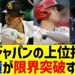 【近藤大谷🥳】WBC侍ジャパン上位打線、シーズン成績が限界突破するww【なんJ なんG野球反応】【2ch 5ch】