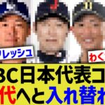 WBC日本代表コーチ、新世代へと続々と入れ替わるwww【なんJ なんG野球反応】【2ch 5ch】