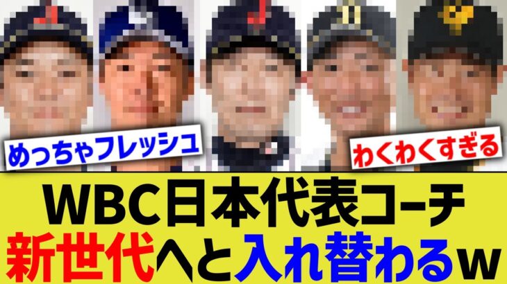 WBC日本代表コーチ、新世代へと続々と入れ替わるwww【なんJ なんG野球反応】【2ch 5ch】