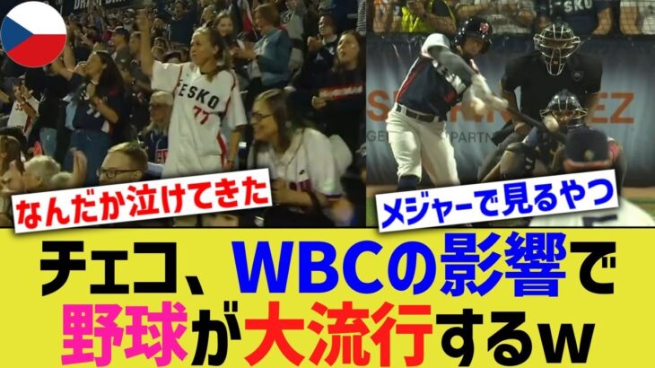 チェコ、WBCの影響でついに野球が大流行するwww【なんJ なんG野球反応】【2ch 5ch】