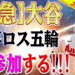 【緊急速報】WBSC会長の突然の決定！！大谷翔平、28年ロス五輪に参加する！？