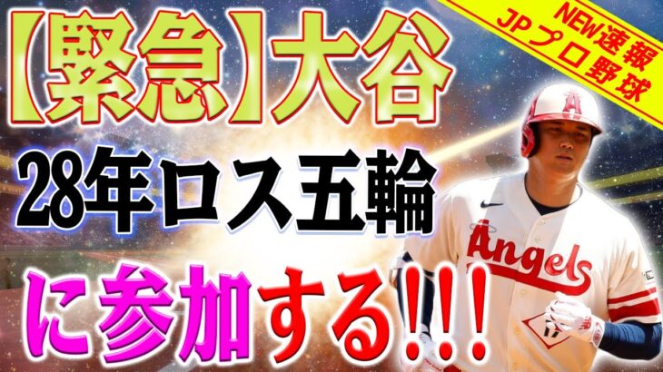 【緊急速報】WBSC会長の突然の決定！！大谷翔平、28年ロス五輪に参加する！？