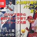 【ライブ配信】大谷翔平選手はさらにパワーアップして戻ってきます⚾️WS-ガルシア選手のサヨナラ弾でレンジャーズ先勝⚾️ファンの皆さんと楽しく😆気ままおしゃべりします✨