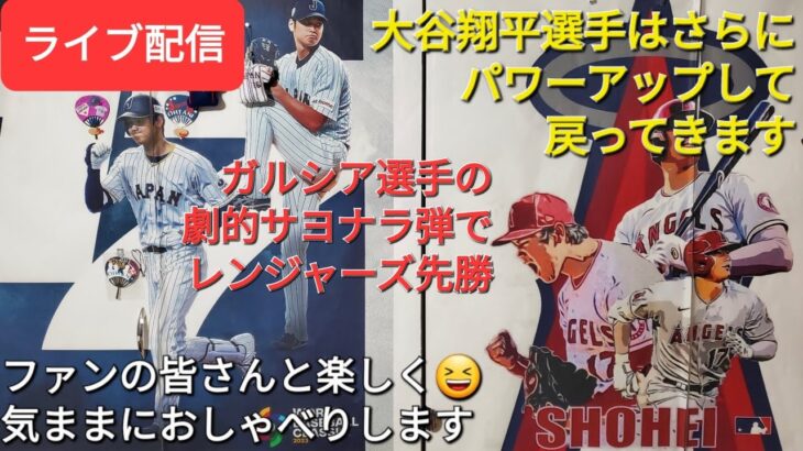 【ライブ配信】大谷翔平選手はさらにパワーアップして戻ってきます⚾️WS-ガルシア選手のサヨナラ弾でレンジャーズ先勝⚾️ファンの皆さんと楽しく😆気ままおしゃべりします✨