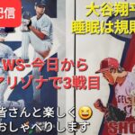 【ライブ配信】大谷翔平選手の睡眠は規則正しく💤WSは今日からアリゾナで3戦目⚾️ファンの皆さんと楽しく😆気ままにおしゃべりします✨Shinsuke Handyman がライブ配信中！