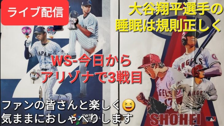 【ライブ配信】大谷翔平選手の睡眠は規則正しく💤WSは今日からアリゾナで3戦目⚾️ファンの皆さんと楽しく😆気ままにおしゃべりします✨Shinsuke Handyman がライブ配信中！