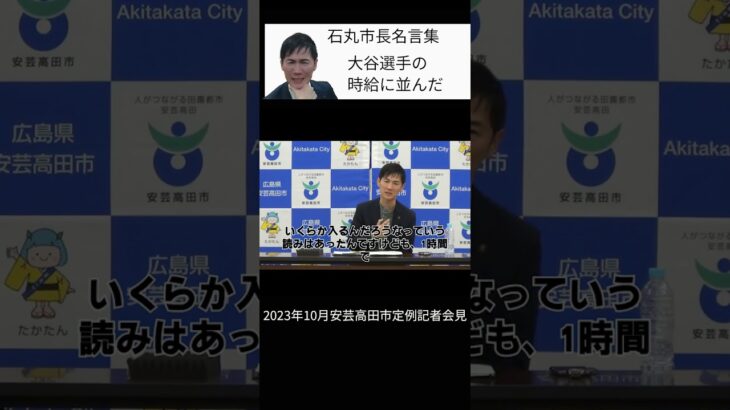 【石丸市長】「大谷翔平選手の時給に並んだ」YouTube ライブ配信のスパチャ72万円で。安芸高田市 最新