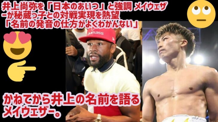 井上尚弥を「日本のあいつ」と強調 メイウェザーが秘蔵っ子との対戦実現を熱望「名前の発音の仕方がよくわかんない,かねてから井上の名前を語るメイウェザー。#boxing#wwe#wba#wbc#日本