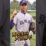 【⠀高校生🏫の大谷翔平⚾ 】花巻東高校時代🏟️大谷さん動画はchannelへ٩( ‘ω’ )و♥♥